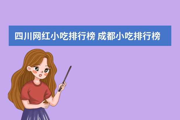 四川网红小吃排行榜 成都小吃排行榜前十名分别是哪些？