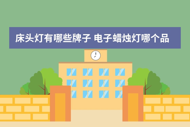 床头灯有哪些牌子 电子蜡烛灯哪个品牌好