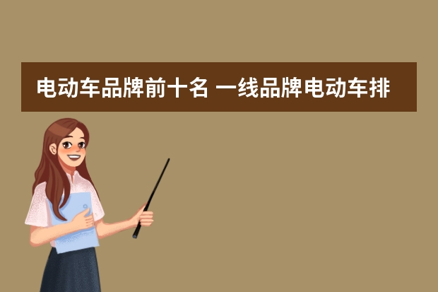 电动车品牌前十名 一线品牌电动车排名前十名