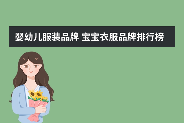 婴幼儿服装品牌 宝宝衣服品牌排行榜