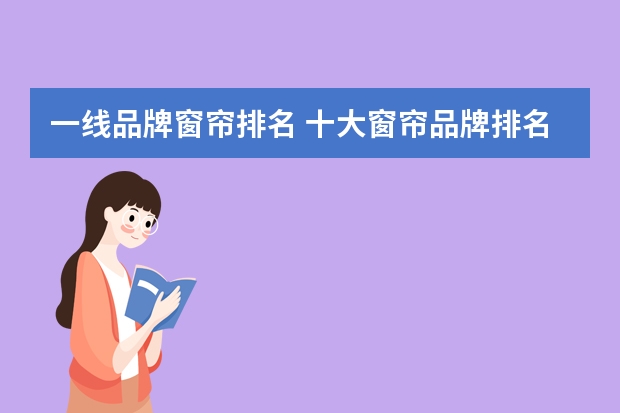 一线品牌窗帘排名 十大窗帘品牌排名有哪些？请透露下，谢谢