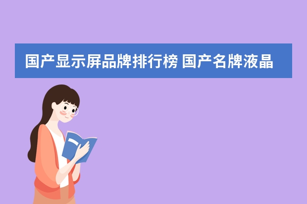 国产显示屏品牌排行榜 国产名牌液晶电视排名
