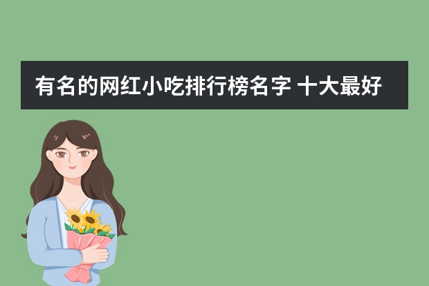 有名的网红小吃排行榜名字 十大最好吃的网红零食是哪些