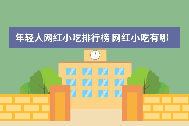 年轻人网红小吃排行榜 网红小吃有哪些最火爆
