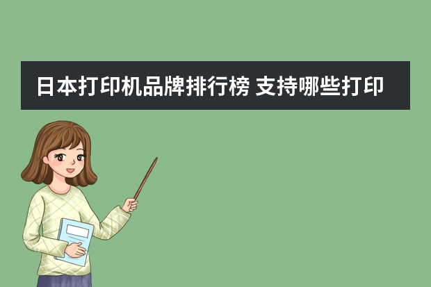日本打印机品牌排行榜 支持哪些打印机品牌