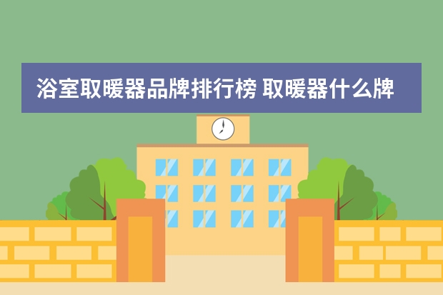 浴室取暖器品牌排行榜 取暖器什么牌子好