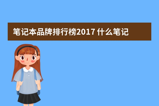笔记本品牌排行榜2017 什么笔记本电脑最好,高性价比电脑推荐
