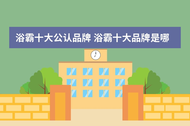 浴霸十大公认品牌 浴霸十大品牌是哪些？