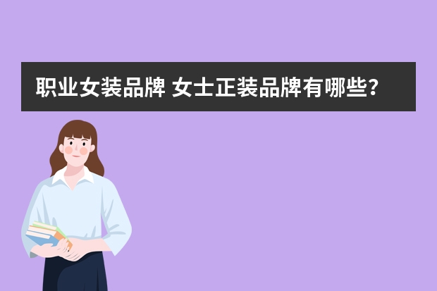 职业女装品牌 女士正装品牌有哪些？
