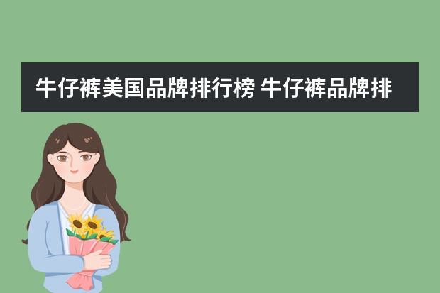 牛仔裤美国品牌排行榜 牛仔裤品牌排行榜前十名女