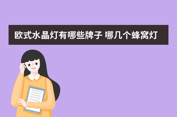 欧式水晶灯有哪些牌子 哪几个蜂窝灯品牌好