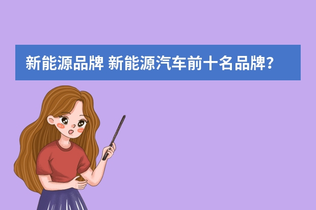 新能源品牌 新能源汽车前十名品牌？