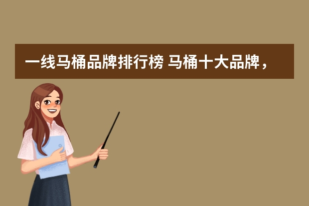 一线马桶品牌排行榜 马桶十大品牌,急!
