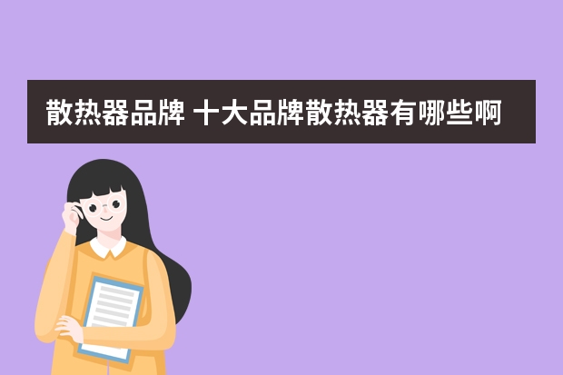 散热器品牌 十大品牌散热器有哪些啊？