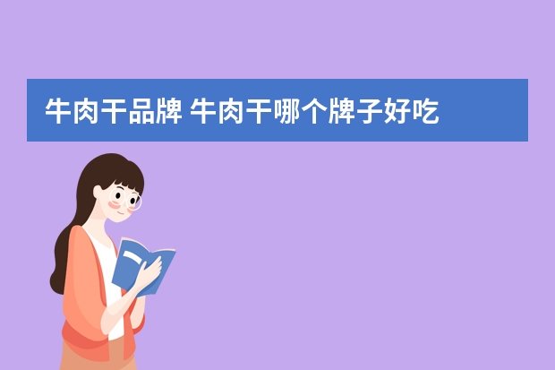 牛肉干品牌 牛肉干哪个牌子好吃