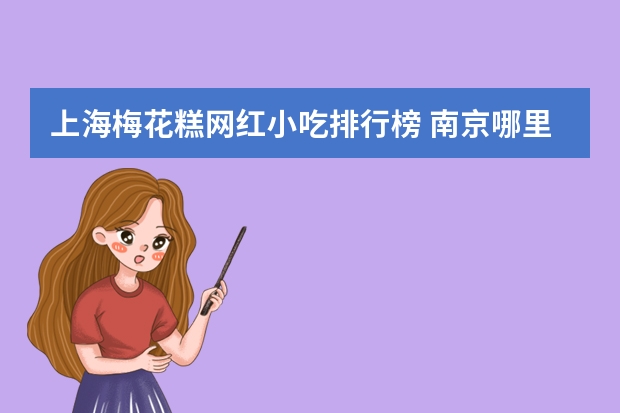 上海梅花糕网红小吃排行榜 南京哪里的梅花糕最好吃