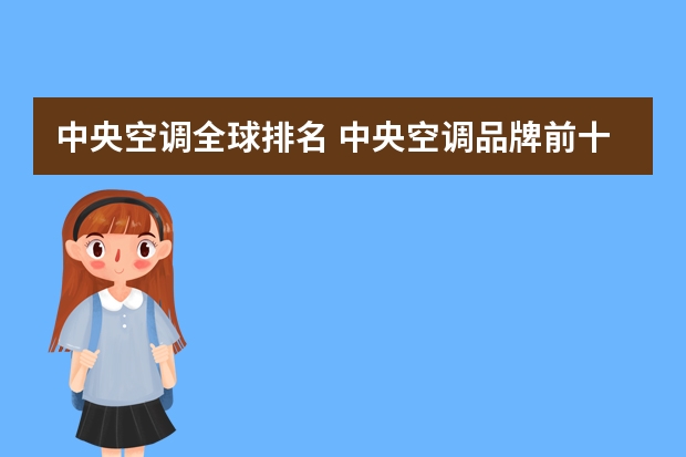 中央空调全球排名 中央空调品牌前十名排行榜