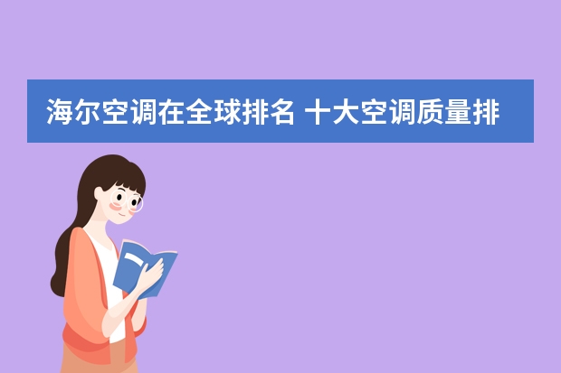 海尔空调在全球排名 十大空调质量排名