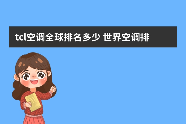 tcl空调全球排名多少 世界空调排名前十名