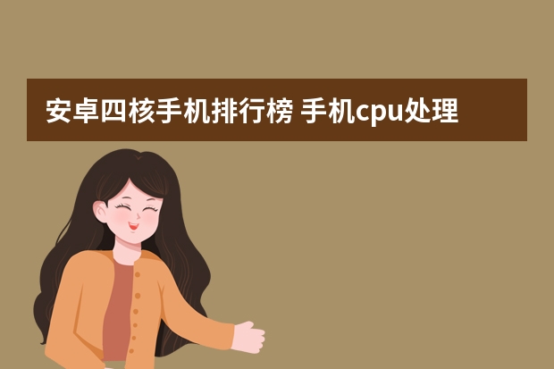 安卓四核手机排行榜 手机cpu处理器排行榜