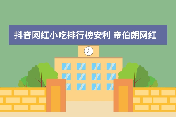 抖音网红小吃排行榜安利 帝伯朗网红锅中年美少女适合吗？抖音直播上好多大主播都在疯狂安利，买回来会不会闲置？ 可以做甜品吗？