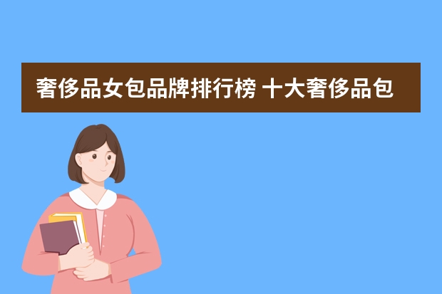 奢侈品女包品牌排行榜 十大奢侈品包包排名