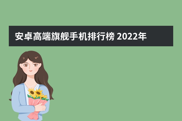 安卓高端旗舰手机排行榜 2022年国产高端机销量排行：红米K50一骑绝尘，iPhone13笑而不语
