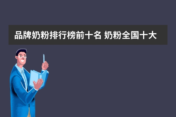 品牌奶粉排行榜前十名 奶粉全国十大品牌排名