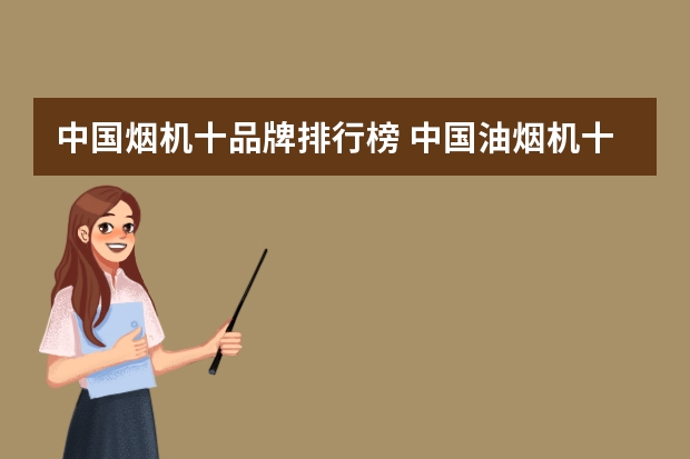 中国烟机十品牌排行榜 中国油烟机十大名牌盘点