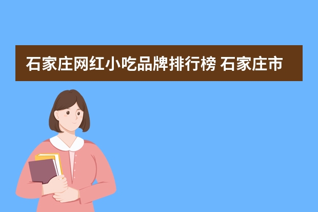 石家庄网红小吃品牌排行榜 石家庄市哪里的小吃好吃