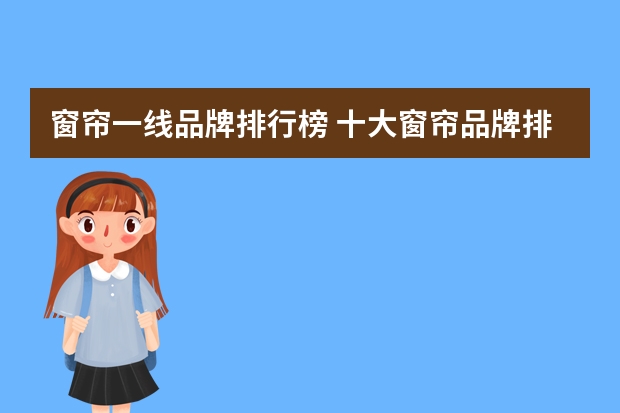 窗帘一线品牌排行榜 十大窗帘品牌排行榜