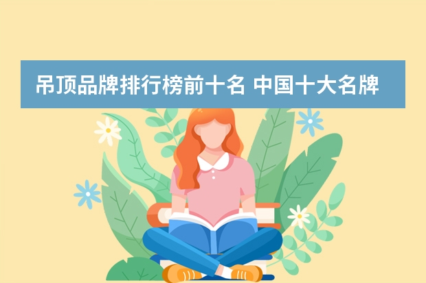 吊顶品牌排行榜前十名 中国十大名牌集成吊顶