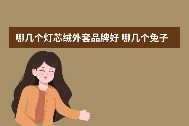 哪几个灯芯绒外套品牌好 哪几个兔子灯品牌好