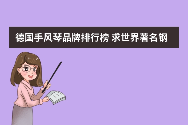 德国手风琴品牌排行榜 求世界著名钢琴品牌的中文和英文