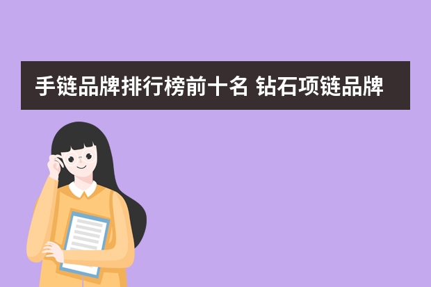 手链品牌排行榜前十名 钻石项链品牌排行榜前十名
