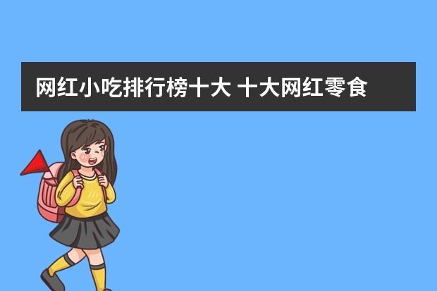 网红小吃排行榜十大 十大网红零食