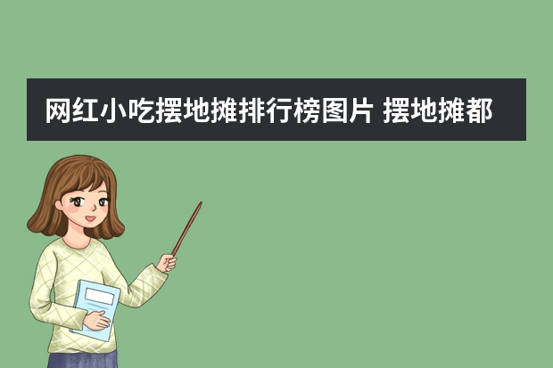网红小吃摆地摊排行榜图片 摆地摊都适合卖些什么东西呢？