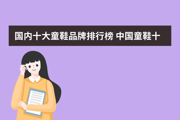 国内十大童鞋品牌排行榜 中国童鞋十大品牌是哪些啊？？？？？