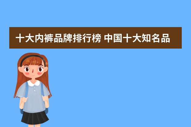 十大内裤品牌排行榜 中国十大知名品牌内衣