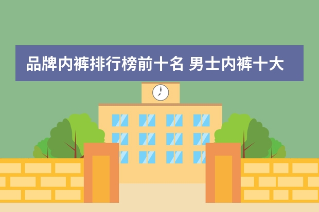 品牌内裤排行榜前十名 男士内裤十大名牌