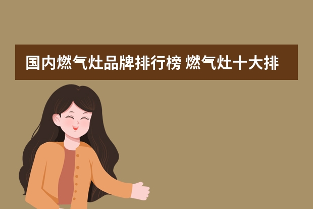 国内燃气灶品牌排行榜 燃气灶十大排名