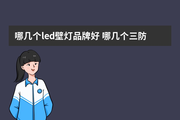 哪几个led壁灯品牌好 哪几个三防灯品牌好