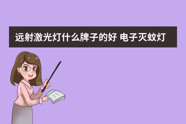 远射激光灯什么牌子的好 电子灭蚊灯哪个品牌好
