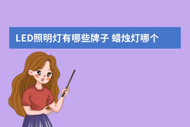 LED照明灯有哪些牌子 蜡烛灯哪个品牌好