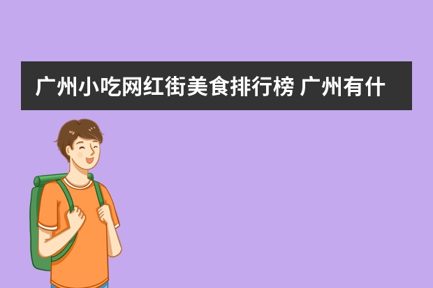 广州小吃网红街美食排行榜 广州有什么美食推荐？