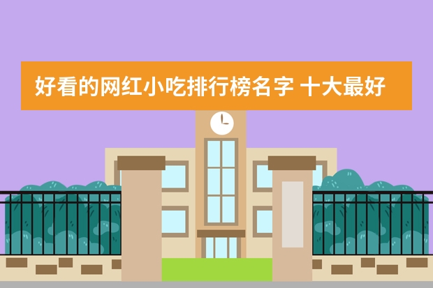 好看的网红小吃排行榜名字 十大最好吃的网红零食是哪些