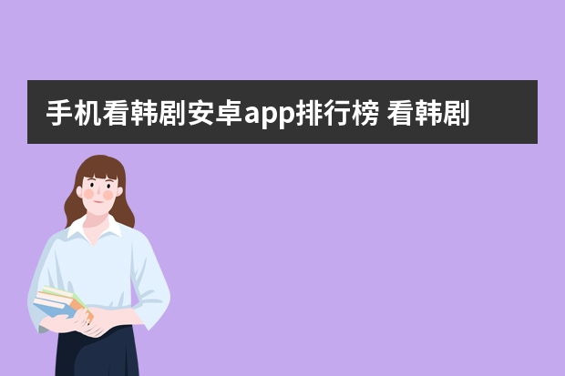 手机看韩剧安卓app排行榜 看韩剧app哪个软件好