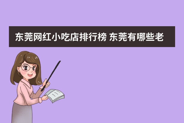 东莞网红小吃店排行榜 东莞有哪些老字号店铺