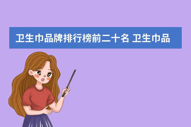 卫生巾品牌排行榜前二十名 卫生巾品牌排行榜前十名