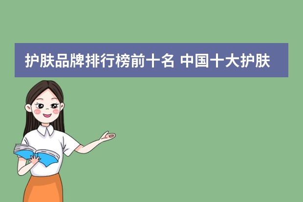 护肤品牌排行榜前十名 中国十大护肤品前十名